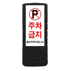 동광세이프티 주차금지 멀티 입간판 검정색, 1개