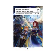 SMG 倖存的鍊金術師想在村莊裡靜靜地生活 4, のの原うさた 著/ox 繪/李信 譯