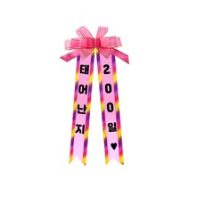 소형 화환, 2여기체 + 11태어난지200일, 1개
