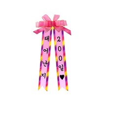 소형 화환, 견궁서 + 11태어난지200일, 1개