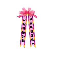 소형 화환, 2여기체 + 7사랑하는아빠생일축하해요, 1개