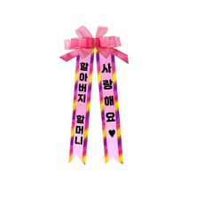 소형 화환, 2여기체 + 3할아버지할머니사랑해요, 1개