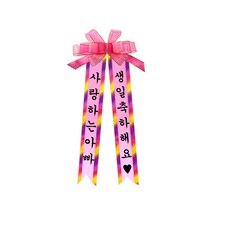 소형 화환, 1견궁서+7사랑하는아빠 생일축하해요, 1개