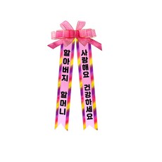 소형 화환, 2여기체 + 4할아버지할머니사랑해요건강하세요, 1개