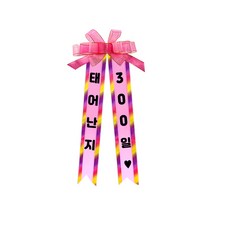 소형 화환, 2여기체 + 12태어난지300일, 1개