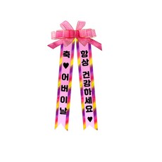 소형 화환, 2여기체+8축어버이날 항상건강하세요, 1개