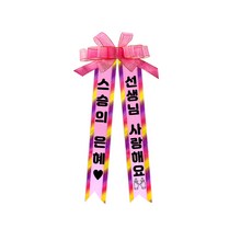 소형 화환, 2여기체 + 9스승의은혜선생님사랑해요, 1개