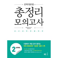 중학영문법 총정리 모의고사, 영어, Level2