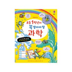 초등 1학년이 꼭 알아야 할 과학:, 어스본코리아, 케이티 데인즈, 상세내용 참조