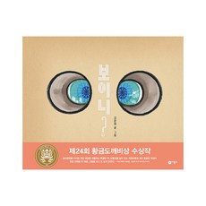 보이니?:2018년 제24회 황금도깨비상 수상작, 비룡소, 상세내용 참조