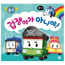 救援小英雄波力Poli我不是膽小鬼:勇氣, 羅伊圖書, 機器人小車珀利角色繪本