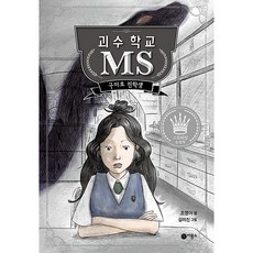 Biryongso 怪獸學校MS： 九尾狐轉學生：第8屆Story King得獎作品, 無
