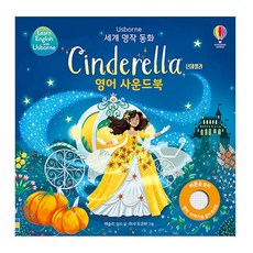 USBORNE 仙杜瑞拉(Cinderella) 英文有聲書：