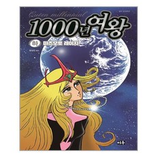 千年女王(下), Miu, 松本零士