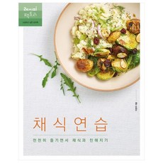 Recipefactory 蔬食練習：慢慢享受 與蔬食變親近, 李賢珠 著
