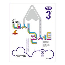 내신콘서트 중학 영어 중3-2 기말고사 기출문제집 지학사 민찬규, 학문, 중등3학년