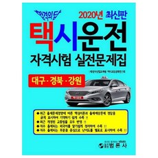 合格解答計程車司機資格考試實戰題庫： 大邱 慶北 江原(2020), 法論社