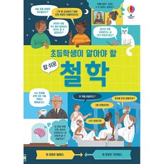 초등학생이 알아야 할 참 쉬운 철학, 어스본코리아, 없음null