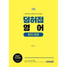 2021 덩허접 영어 완전기초편:공무원 경찰 소방영어 초단기 성적폭발, 용감한북스
