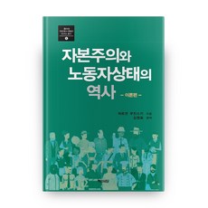 資本主義與勞動者狀態的歷史： 理論篇, 白山書堂, 尤爾根庫欽斯基