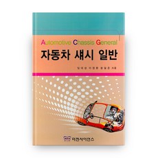 자동차 섀시 일반, 미전사이언스