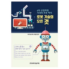 第四次工業革命時代的機器人白皮書 關於機器人技術的一切, BP技術交易, BP技術交易, 朴光漢 共著