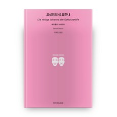 屠宰場的聖瓊安, 知萬知戲劇, 貝托爾特·布萊希特 著/李在鎮 譯