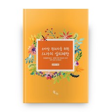 소아암 완치자를 위한 12가지 심리제안, 미래사회건강교육