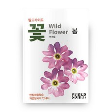 田野指南 花卉： 春天, FIELD GUIDE, 玄振五 著