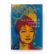 瑪麗·安東妮的真相與謊言：為朴槿惠的辯護, 出版時代, 李潤燮 著