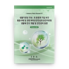 國內外生物多樣性趨勢與企業保育活動案例及相關生物安全性與基因改造生物研究開發及安全管理趨勢, 產業政策Research, IPResearch中心 著