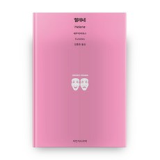 Jimanjideurama 海倫, 歐里庇得斯 著/金鍾煥 譯