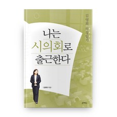 我去市議會上班, 山智尼, 金英熙 著