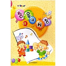 청음과 시창 1, 일신서적출판사