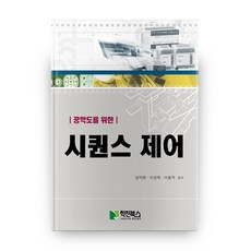 HakjinBooks 寫給工科學生的序列控制, 金德賢 著