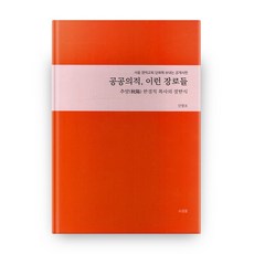 공공의적 이런 장로들:서울 영락교회 당회에 보내는 공개서한 | 추양 한경직 목사의 장탄식, 소금골