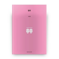 野花, 知識之作戲劇, 金承哲 著