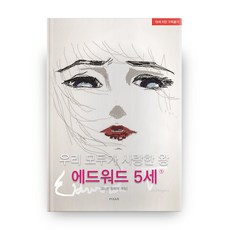 我們都愛的國王愛德華5世 1, 皮克斯出版社