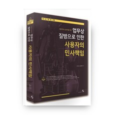 為雇主與勞工而寫的職業病相關雇主民事責任, BookM, 金德基 著