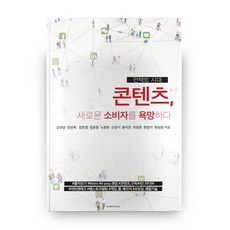 渴望新消費者的內容(零接觸時代), CleanB Design, 金相男,金相旭,金恩京,金鐘哲 等著