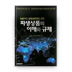 법률가와 금융실무자를 위한파생상품의 이해와 규제, 서울경제경영