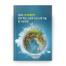 (超)細懸浮微粒相關核心產業與主要材料技術及市場展望(2020), 未來產業研究