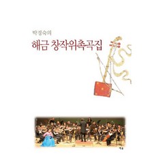 박경숙의해금 창작위촉곡집, 예솔