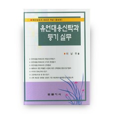 증보판 유언대용신탁과 등기 실무 (양장본/HardCover), 법률지식, NSB9788996125808