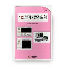 기초 전기 전자실험, 태영문화사