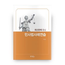 民事法案例練習：以最新判例為中心, PassMaker, 秋信榮 著
