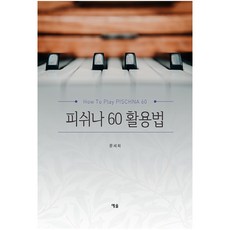 피쉬나 60 활용법:How to play PISCHNA 60, 예솔