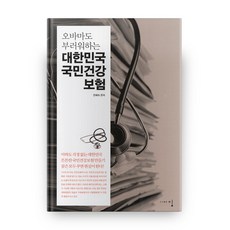 오바마도 부러워하는대한민국 국민건강 보험, 밈