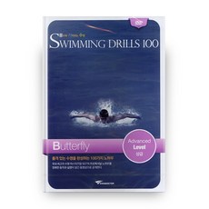 SWIMMING DRILLS 100 : 접영 상급 DVD, 1CD