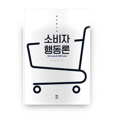 소비자 행동론:융복합시대 On-Line&Off-Line, 책연